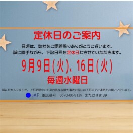 ◇９月定休日のお知らせ◇