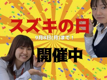 スズキの日開催中♪