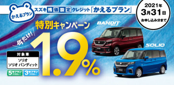 新型ソリオを買うなら残価設定クレジットがお得！