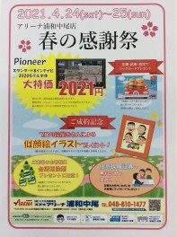 春の感謝祭やります！！！