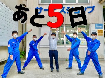 あと５日！！！！！
