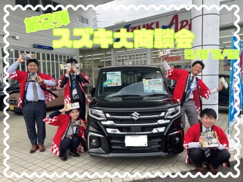【第二弾！】5/8~5/12スズキの大商談会開催します☆
