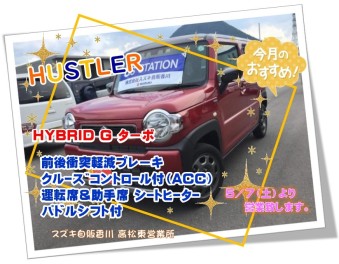 ☆ＧＷオススメ中古車☆第１弾☆ハスラーHYBRID Gターボ☆