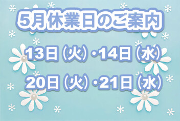 5月休業日のお知らせ