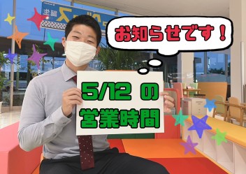 ５月１２日営業時間に関してのお知らせ