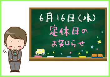 6月16日(水)定休日のお知らせ