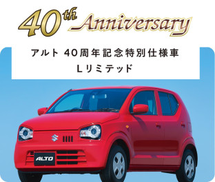 ☆ アルト４０周年 ☆