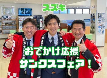 スズキおでかけ応援サンクスフェア開催中！