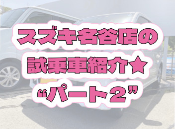 名谷の試乗車紹介★パート２！