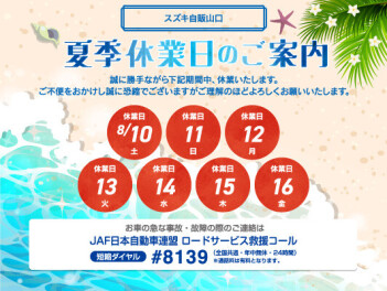 長期連休のお知らせ★１7日より営業再開します！