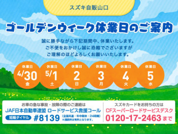 ※ ゴールデンウィーク休業日のご案内 ※
