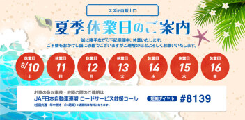 夏季休暇のお知らせ