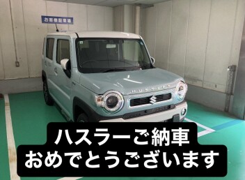 ハスラー　ご納車おめでとうございます