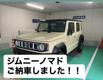 ジムニーノマド　ご納車おめでとうございます