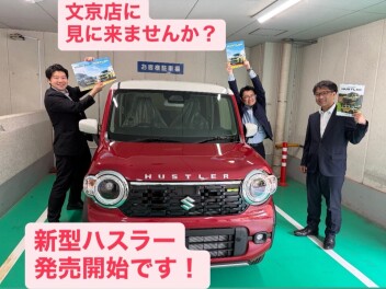 新型ハスラー発売開始です！文京店に見に来ませんか？？