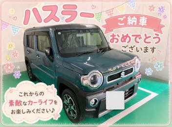 ハスラー　ご納車おめでとうございます