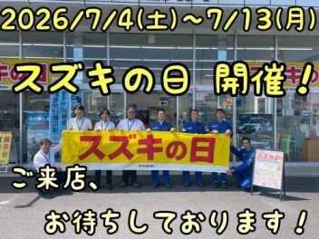 ７月9日から１３日までスズキの日開催です！！