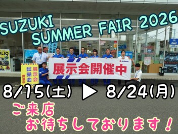 今日から！！スズキ夏祭りフェア開催です