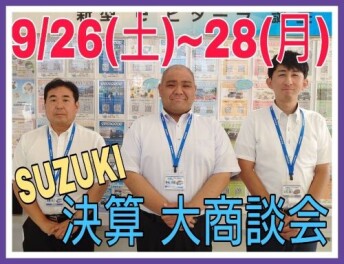 ９月最後大商談会開催です