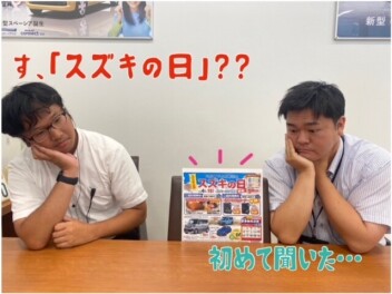 「スズキの日」とは？