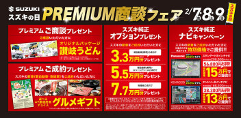 ☆ＰＲＥＭＩＵＭ商談フェア☆