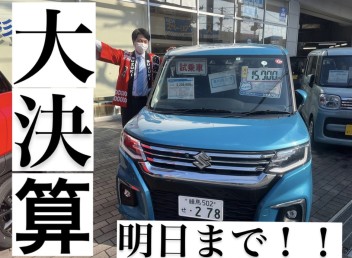 大決算！！明日まで！！