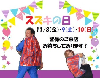 スズキの日