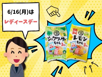 6/12(月)はレディースデー！