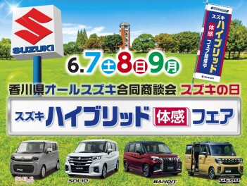 6/7(土)～/9(月)は香川県オールスズキ合同商談会スズキの日「ハイブリッド体感フェア」！！！