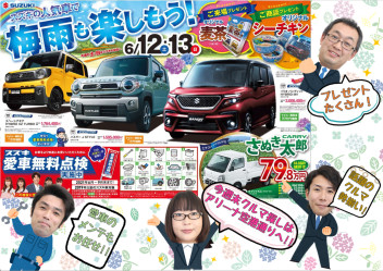 ６月12日・13日人気車大集合フェアー開催