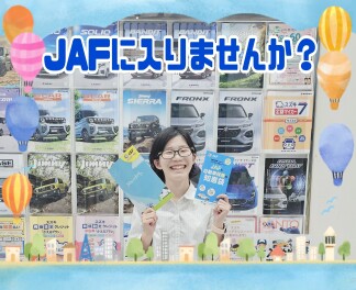 ＪＡＦ、入ってますか・・・？