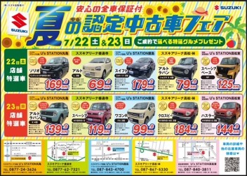 ☆７月２２日、２３日は夏の認定中古車フェア☆