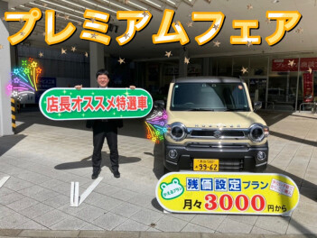 引き続きプレミアムフェアやっています！！