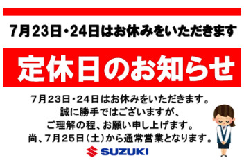 ７月２３日・２４日は定休日とさせていただきます。