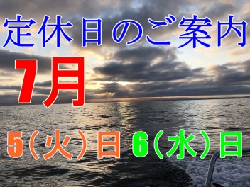 ７月　店舗連休のお知らせ