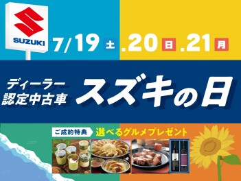 7/19(土)～/21(月)は 認定中古車『スズキの日』!!!