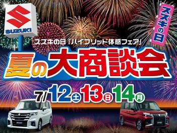 7/12(土)～/14(月)は スズキの日「夏の大商談会」！！！