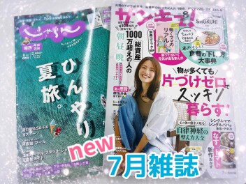 ７月雑誌♪