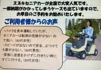 セニアカ－に乗る人が急増しています！！