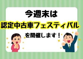 ☆今週末は認定中古車フェスティバル☆