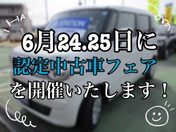 ☆６月２４日、２５日は認定中古車フェア☆