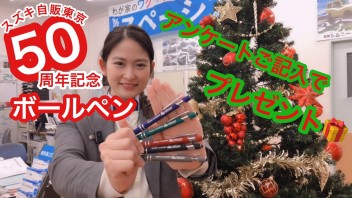 ☆スズキ自販東京　５０周年記念　☆