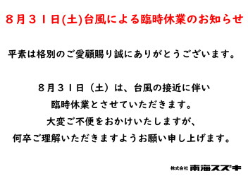 8/31(土)臨時休業のお知らせ