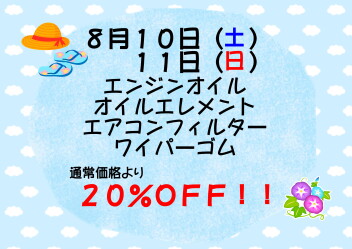 ８月サービスデーのお知らせ♪