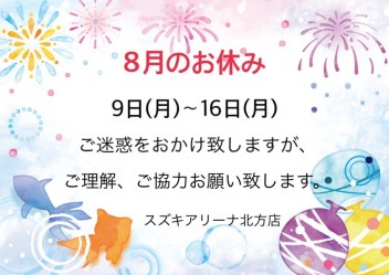 ８月休業日のお知らせ