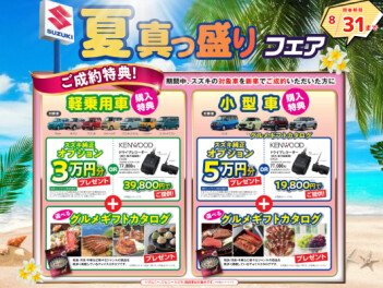 8月のフェアがはじまりました！
