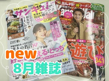 8月雑誌♪