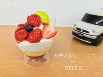 クロスビーのケーキがあるの