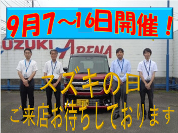 スペシャル決算セール！スズキの日、大開催！