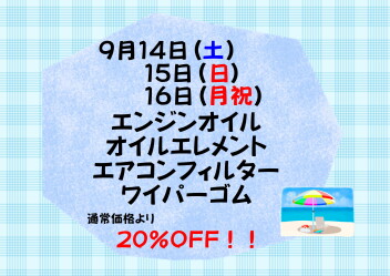 9月サービスデーのお知らせ♪